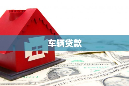 吐鲁番车辆贷款