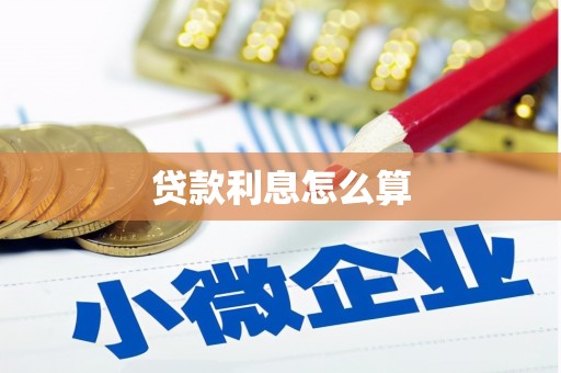 吐鲁番贷款利息怎么算
