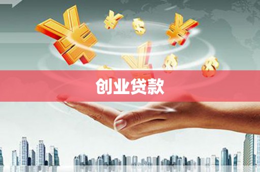 吐鲁番创业贷款