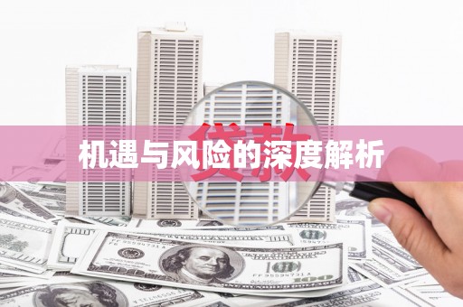 吐鲁番机遇与风险的深度解析