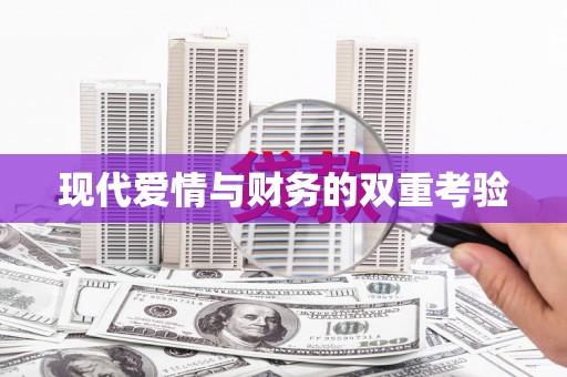 吐鲁番现代爱情与财务的双重考验