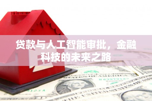 吐鲁番贷款与人工智能审批，金融科技的未来之路