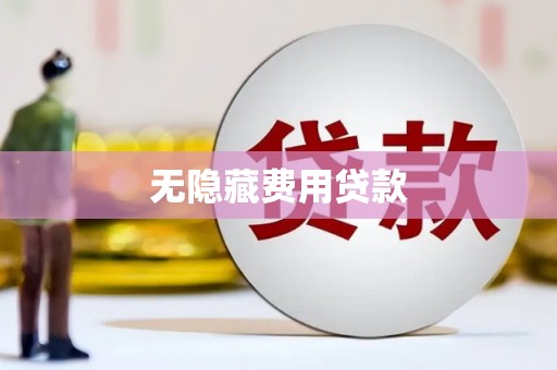 吐鲁番无隐藏费用贷款