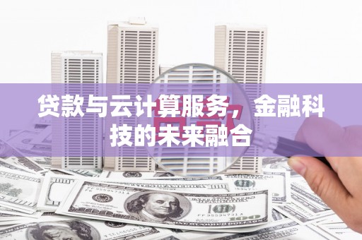 吐鲁番贷款与云计算服务，金融科技的未来融合