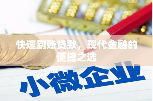 吐鲁番快速到账贷款，现代金融的便捷之选