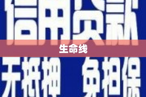 吐鲁番生命线