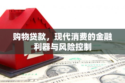 吐鲁番购物贷款，现代消费的金融利器与风险控制