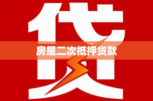 吐鲁番房屋二次抵押贷款