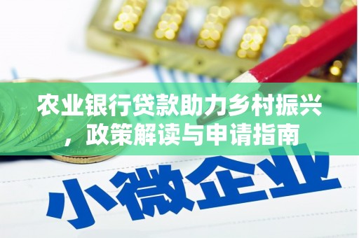 吐鲁番农业银行贷款助力乡村振兴，政策解读与申请指南