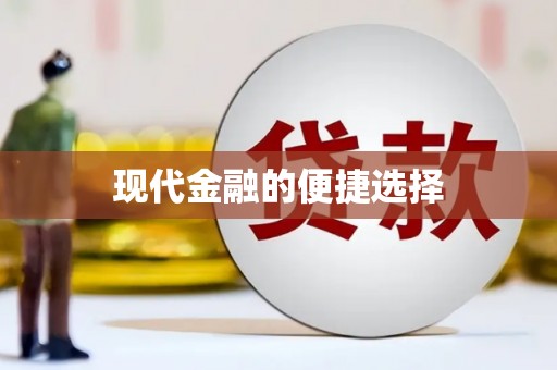 吐鲁番现代金融的便捷选择