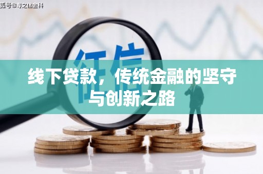 吐鲁番线下贷款，传统金融的坚守与创新之路