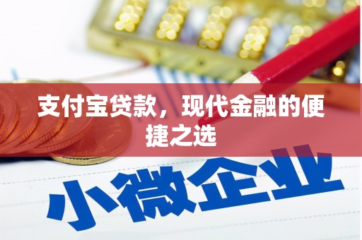 吐鲁番支付宝贷款，现代金融的便捷之选
