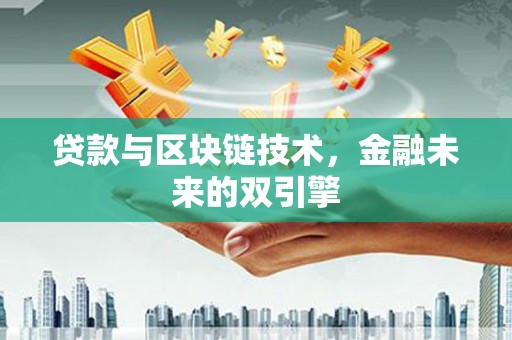 吐鲁番贷款与区块链技术，金融未来的双引擎