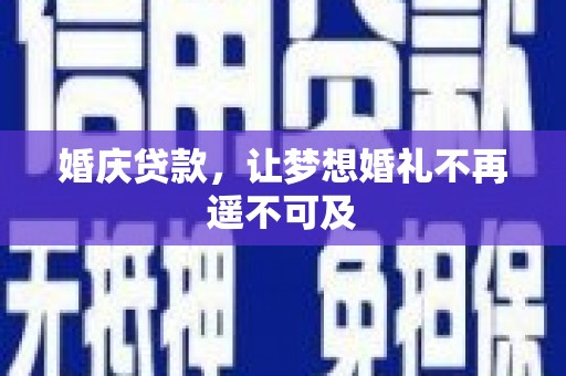 吐鲁番婚庆贷款，让梦想婚礼不再遥不可及