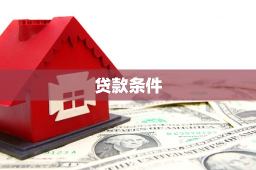 吐鲁番贷款条件