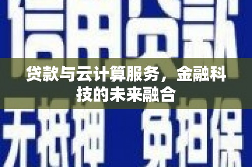 吐鲁番贷款与云计算服务，金融科技的未来融合
