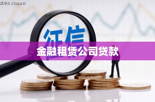 吐鲁番金融租赁公司贷款