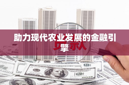 吐鲁番助力现代农业发展的金融引擎