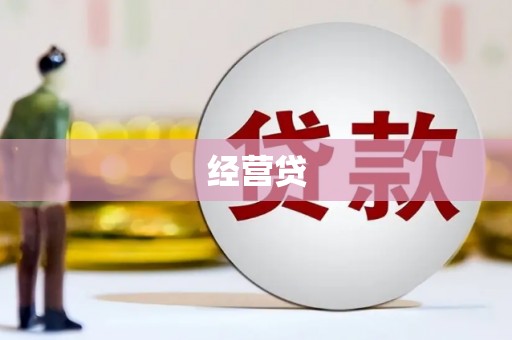 吐鲁番经营贷