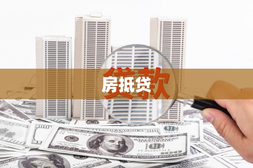 吐鲁番房抵贷