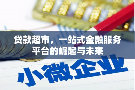 吐鲁番贷款超市，一站式金融服务平台的崛起与未来