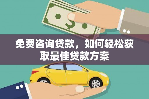吐鲁番免费咨询贷款，如何轻松获取最佳贷款方案