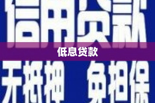 吐鲁番低息贷款