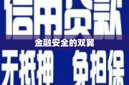 吐鲁番金融安全的双翼