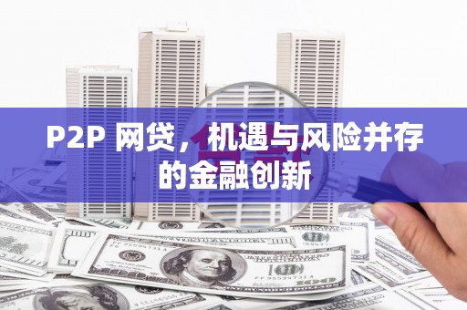 吐鲁番P2P 网贷，机遇与风险并存的金融创新