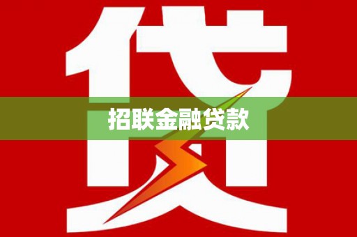 吐鲁番招联金融贷款