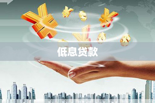 吐鲁番低息贷款