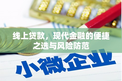 吐鲁番线上贷款，现代金融的便捷之选与风险防范