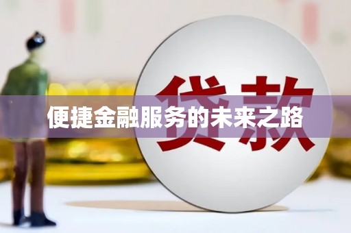吐鲁番便捷金融服务的未来之路