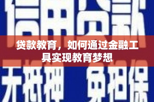 吐鲁番贷款教育，如何通过金融工具实现教育梦想