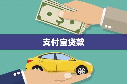 吐鲁番支付宝贷款