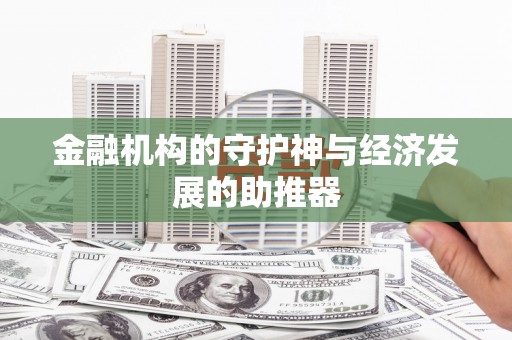 吐鲁番金融机构的守护神与经济发展的助推器