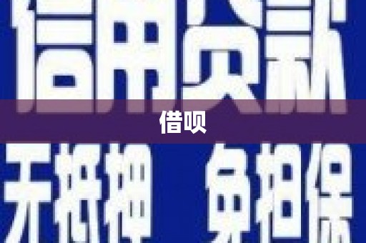 吐鲁番借呗