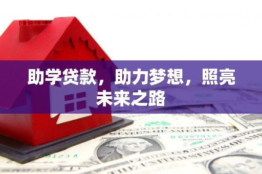 吐鲁番助学贷款，助力梦想，照亮未来之路