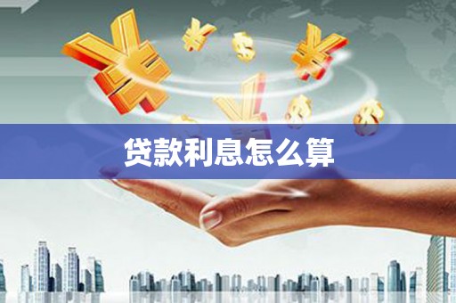 吐鲁番贷款利息怎么算