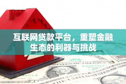 吐鲁番互联网贷款平台，重塑金融生态的利器与挑战