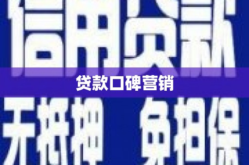 吐鲁番贷款口碑营销