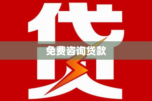 吐鲁番免费咨询贷款