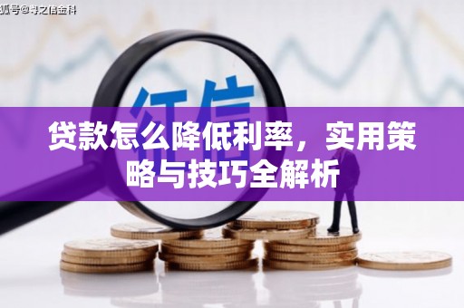 吐鲁番贷款怎么降低利率，实用策略与技巧全解析