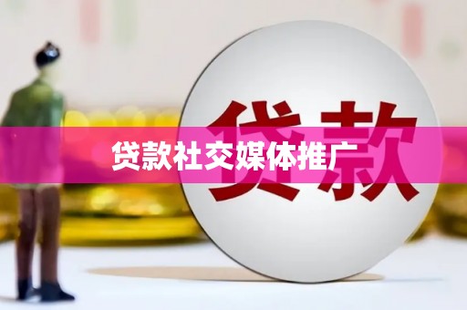 吐鲁番贷款社交媒体推广