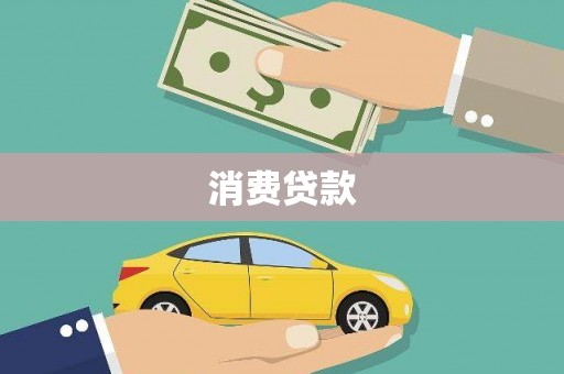 吐鲁番消费贷款