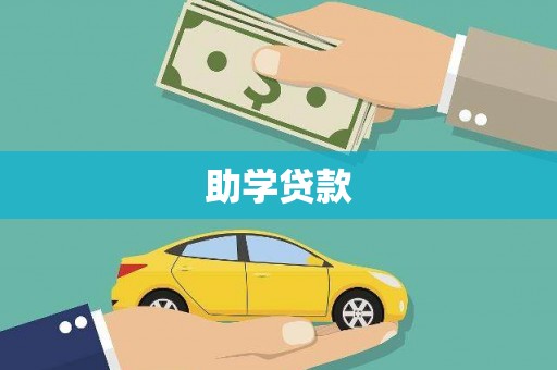 吐鲁番助学贷款