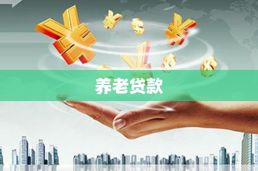 吐鲁番养老贷款