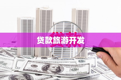 吐鲁番贷款旅游开发