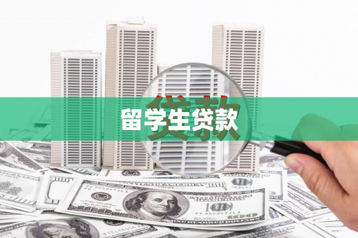 吐鲁番留学生贷款