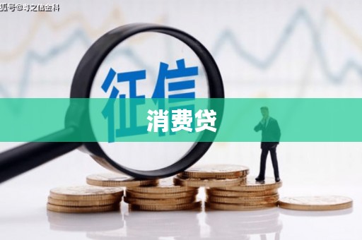 吐鲁番消费贷